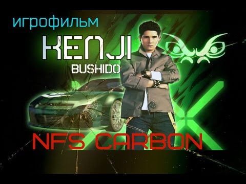 NFS CARBON ИГРОФИЛЬМ Ч.1