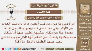 رجل طلب من زوجته أن تنتقل هي وأولادها من سكنها القديم إلى مزرعته، فهل تجب عليها طاعته؟ صاح الفوزان image