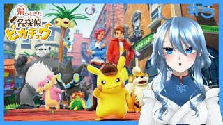 迷探偵深冬 #帰ってきた名探偵ピカチュウ #初見さん大歓迎 #コメント大歓喜