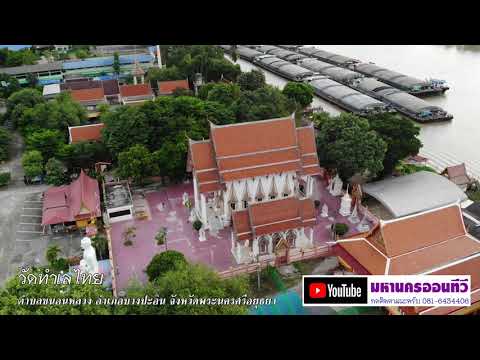 วัดทำเลไทย