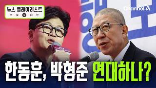 ‘북갑 출마’ 한동훈·‘시장 후보’ 박형준 연대할까 [뉴스플레이리스트] / 채널A
