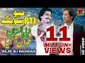 New Pti Song Wajid Ali Baghdadi Wo Dekho Imran Aagiya Aye