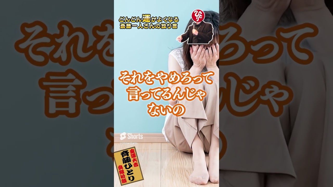 迷惑な波動 #斎藤一人 #shorts