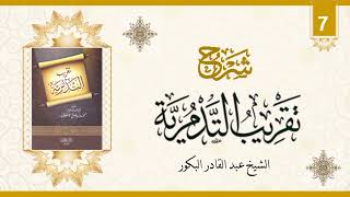 صورة شرح تقريب التدمرية (٧) _ الشيخ عبد القادر البكور
