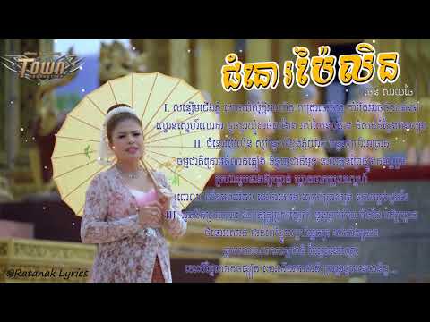 ជំនោរប៉ៃលិន (Chumno Pailin) - ចេន សាយចៃ【Lyrics Videos】