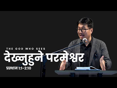 देख्नुहुने परमेश्वर