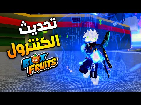 ريورك فاكهة الكنترول واضافة الرايد الحماسي الأسطوري في بلوكس فروت🔥 Blox Fruits