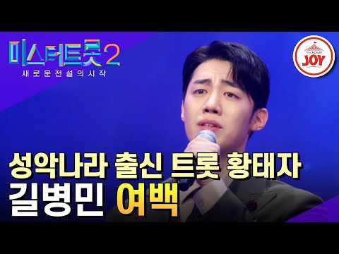 [미스터트롯2]고막을 꽉 채우는 길병민의 묵직한 중저음으로 부르는 한 폭의 명화같은 무대 ’여백’(230202 방송)