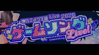 【 3D LIVE 】新3Dお披露目！豪華ゲスト 重大告知あり！ゲームソングライブ開催だああ！🎮✨ #博衣こより生誕Live2026 【博衣こより ホロライブ】 CUT