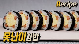 [얌무진 레시피] 날도 풀렸는데 나들이 고고?🍱 못난이 김밥 만들기 / 계란김밥 / Spam egg gim-bap / 얌무Yammoo