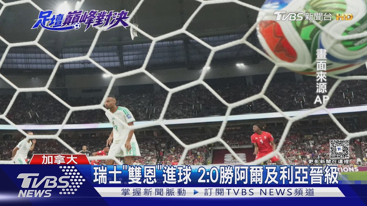 2026世界盃影音／88年來淘汰賽首勝！　瑞士「雙恩」進球晉級　世足16強已有13隊