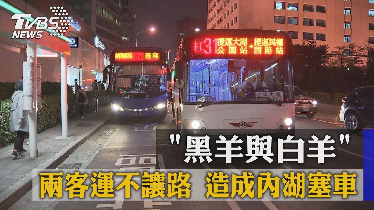 「黑羊與白羊」兩客運不讓路 造成內湖塞車