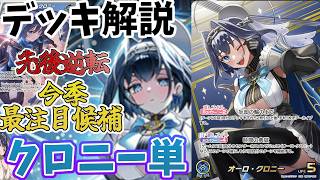 【ホロカ】オーロ・クロニーデッキ解説