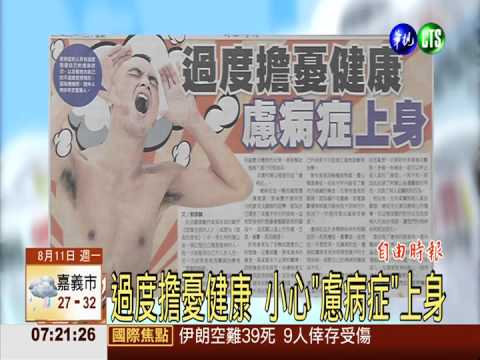 過度擔憂健康 小心"慮病症"上身