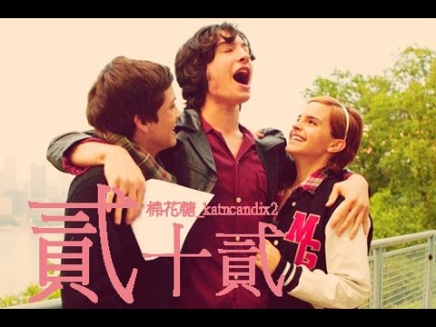 《壁花男孩 The Perks of Being a Wallflower》棉花糖 貳十貳