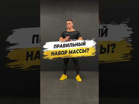 🔥 THE RIGHT WAY TO GAIN WEIGHT?