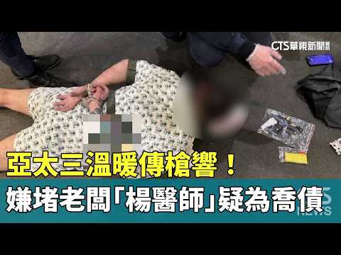 亞太三溫暖傳槍響！　嫌堵老闆「楊醫師」疑為喬債