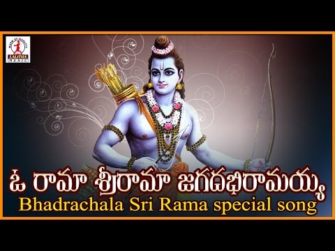 Sri Rama Songs | O Rama Sri Rama Telugu devotional Song | Lalitha Audios and videos Video