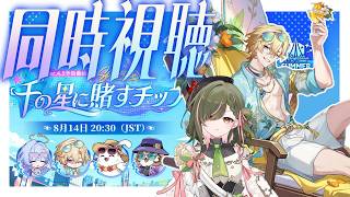 【#崩壊スターレイル】ver4.5予告番組をミラーあり同時視聴！推しにまさかの新運命！だけど…