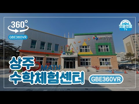 [맛쿨멋쿨TV] GBE360VR - 경상북도교육청 상주 수학체험센터