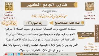 047   ما واجبنا نحو الجماعات التي في بلدنا وتجهل كثيرا عن تعاليم الدين الإسلامي؟  للإمام ابن باز image