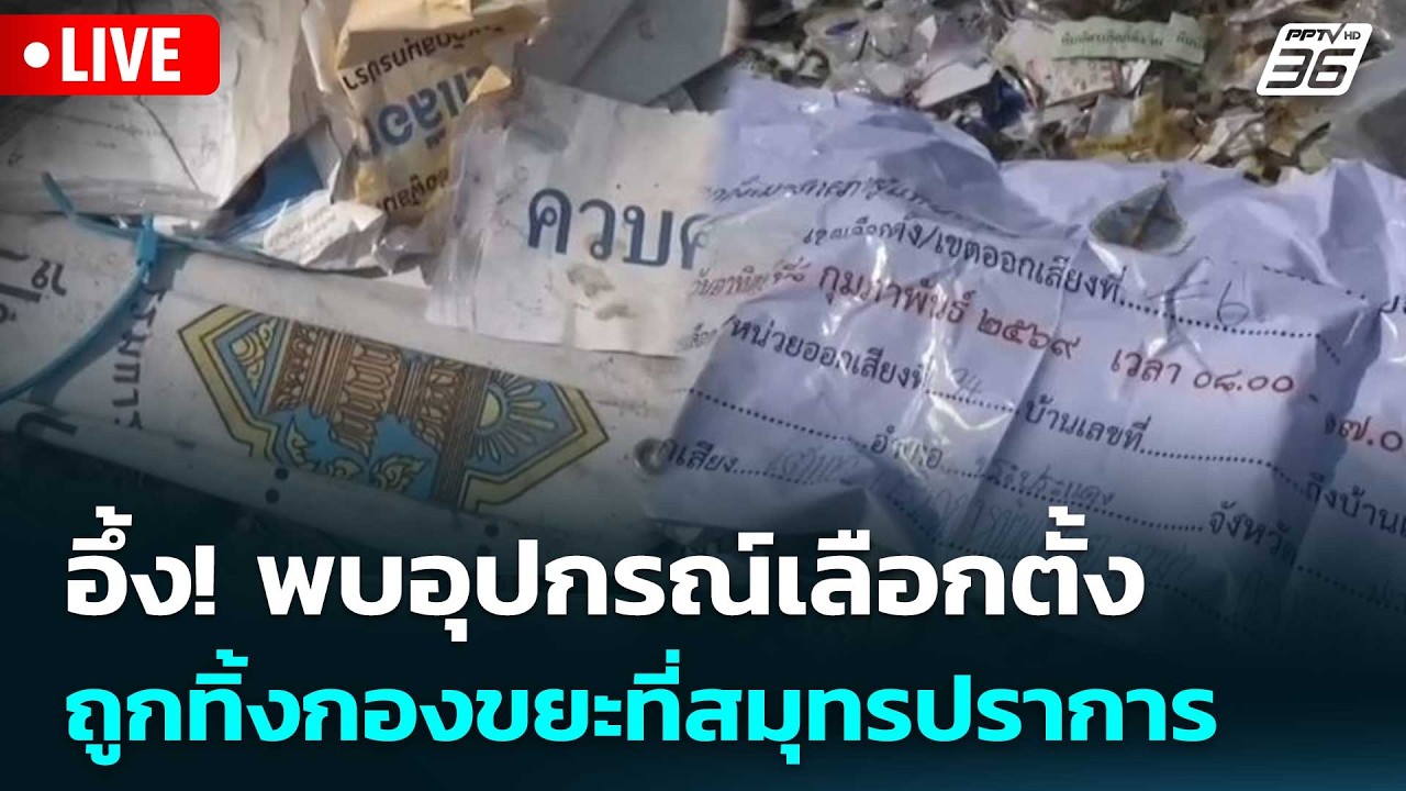 🔴 Live ทันข่าวสุดสัปดาห์ | อึ้ง! พบอุปกรณ์เลือกตั้งถู?