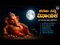 ಶರಣು ಸಿದ್ಧಿ ವಿನಾಯಕ Sharanu Siddhi Vinayaka Kannada Devotional Ganapa