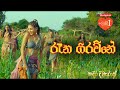 Kadira Divyaraja Official Movie Song Raana Girawne රූන ගිරව්නෙ