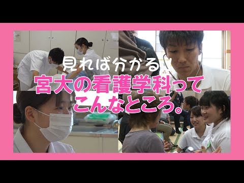 宮崎大学医学部『看護学科』紹介ビデオ