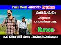 Donga Maareesan Movie Explained In Telugu Bheeshu