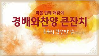 올네이션스 경배와찬양 마흔 번째 해맞이 큰잔치