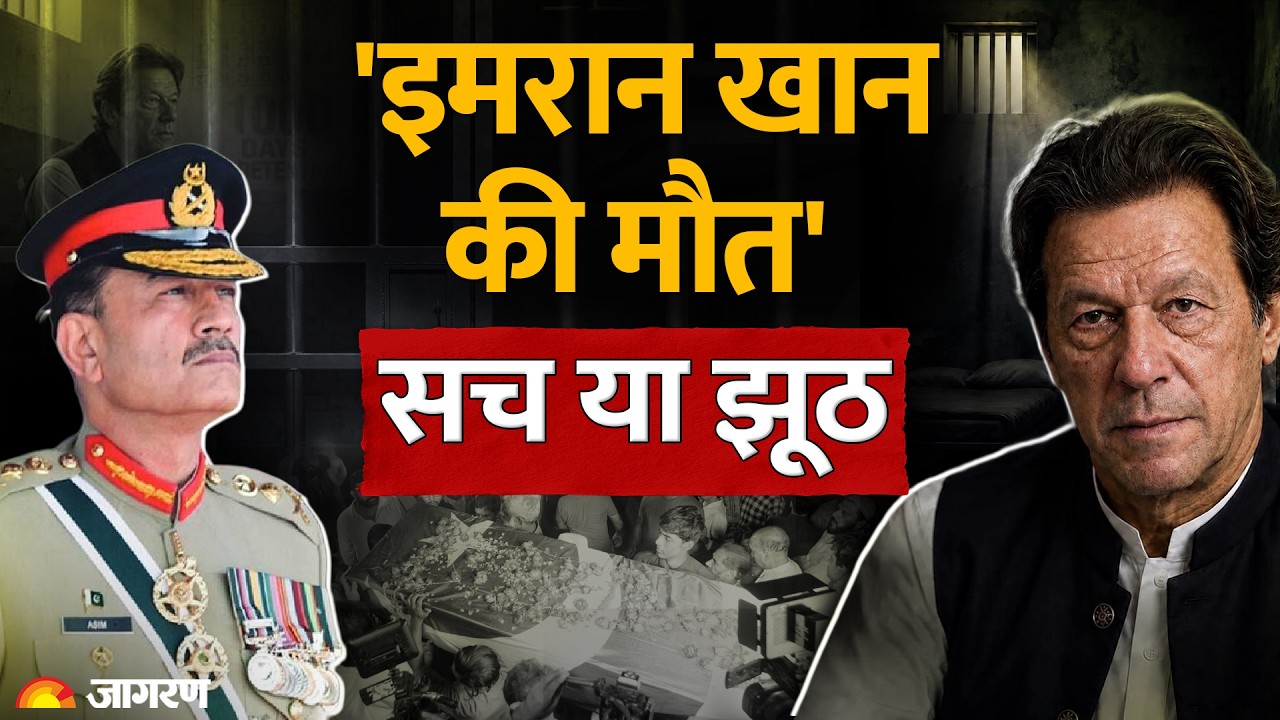 Imran khan की मौत का पाकिस्तान या बड़ी साजिश? Pakistaan में क्यों मचा बवाल