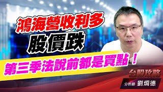 鴻海營收利多股價跌，第三季法説前都是買點！｜台股攻略｜劉烱德 (圖)