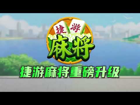 捷游麻将—欢乐棋牌休闲游戏合集 Video