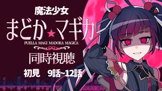 【同時視聴】アニメ/魔法少女まどか☆マギカ 9話～12話 【邪神VTuber/赤神ニャル】