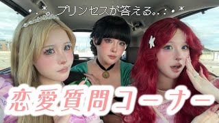 【恋愛相談】みんなの悩みに答えながらディズニーへ👑🚗