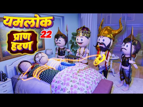 YAMLOK - (प्राण हरण) Paran Haran / YAMLOK - 22 |EPISODE - 22 | PM TOONS | YAMLOK NEW VIDEO 22