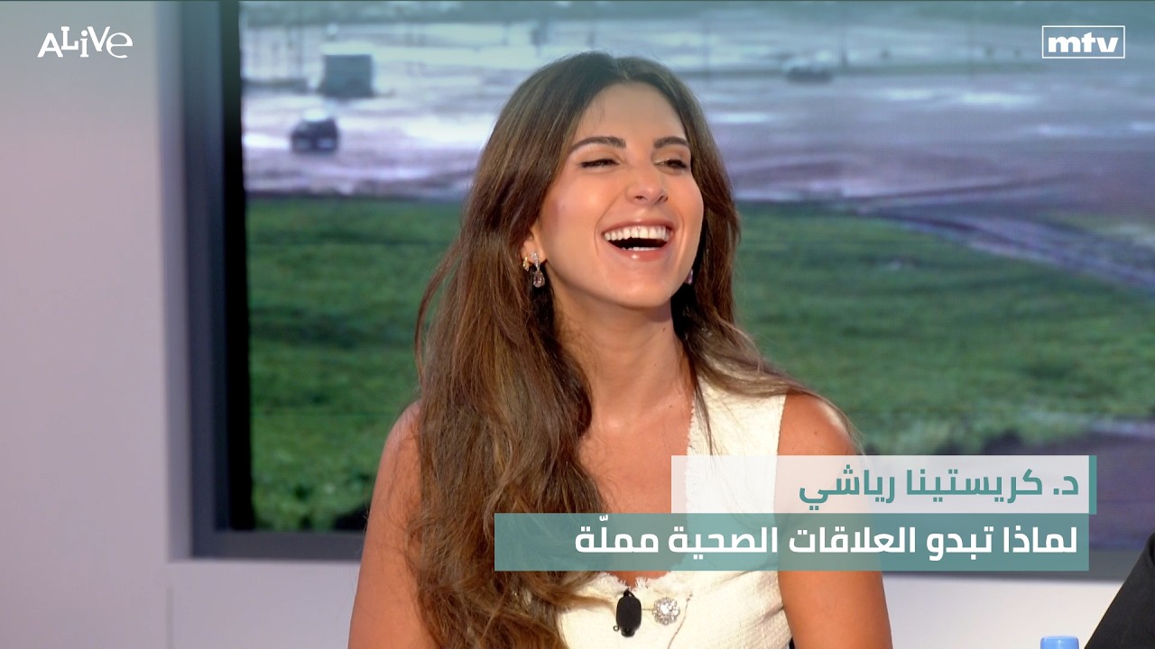 د. كريستينا رياشي - لماذا تبدو العلاقات الصحية مملّة
