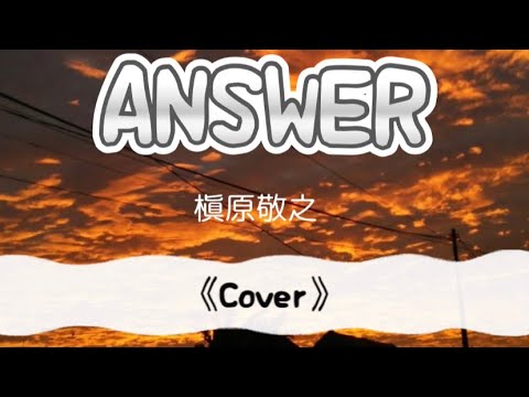 ANSWER／槇原敬之 #cover #歌ってみた