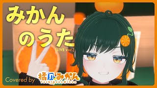 みかんのうた / Covered by 橘凪みかん [LIVE ver.]