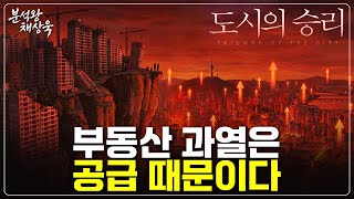 공급이 과열의 핵심이다
