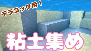 【マイクラ】お城の床がない！テラコッタ作るために粘土をたくさんゲットしよう！！！！！💛(⋈◍＞◡＜◍)。✧♡【Minecraft】