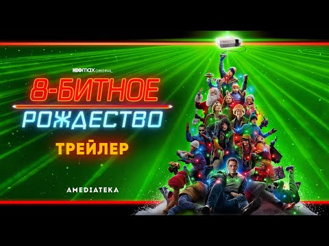8-битное Рождество | Трейлер | Амедиатека (2021)