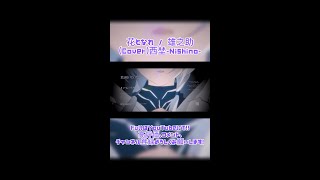 花となれ / 雄之助(Cover)西埜-Nishino- #歌ってみた #no_24 #花となれ #shorts