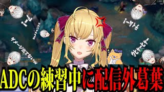 ADCのコーチング中に現れる配信外葛葉に荒らされる鷹宮リオン【LOL/葛葉/鷹宮リオン/Milan/にじさんじ/切り抜き】