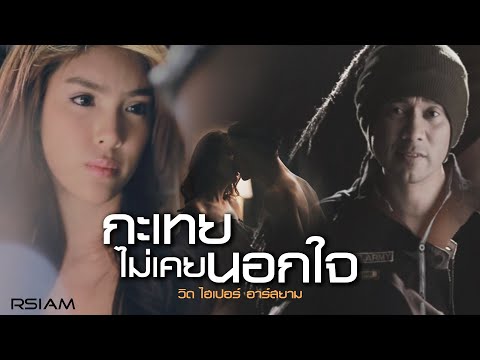 [Official MV] กะเทยไม่เคยนอกใจ - วิด ไฮเปอร์ อาร์ สยาม | Vid Hyper Rsiam