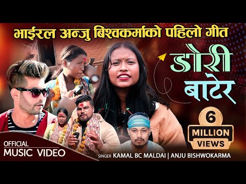 भाईरल अन्जु विश्वकर्माको पहिलो गीत | DORI BATERA | Kamal BC Maldai, Anju Bishwokarma New Dohori Song