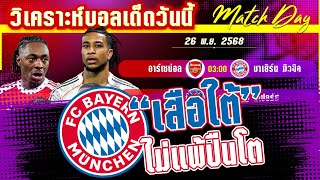 ดูวิเคราะห์ [26 พย 68] อาร์เซน่อล-บาเยิร์น มิวนิค | เปิดเหตุผลที่เสือใต้จะไม่แพ้?