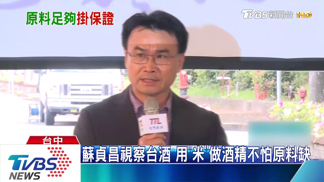 蘇貞昌視察台酒　用「米」做酒精不怕原料缺
