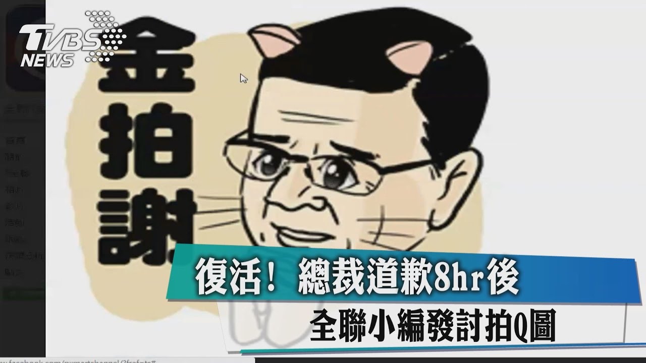 復活！總裁道歉8小時後　全聯小編發討拍Q圖